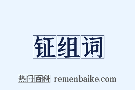 钲组词是什么意思的图片